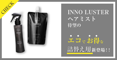 INNO LUSTERヘアミストリフィル（詰替）販売開始