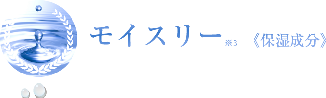 モイスリー保湿成分