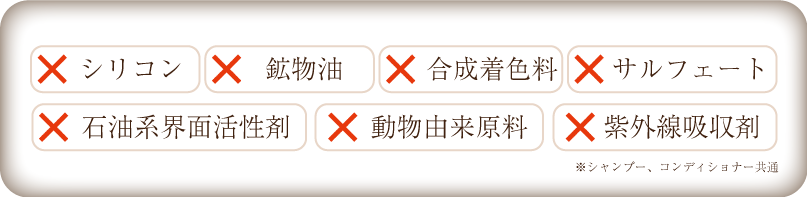 髪と頭皮にやさしく安全な７つの不使用