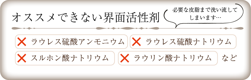 オススメできない界面活性剤